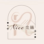 Nice奈絲
