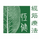 恆健經筋療法（跌打）