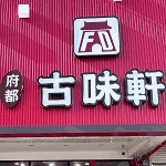 府都古味軒
