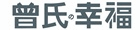 曾氏幸福滷味