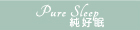 純好眠