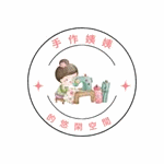 手作姨姨
