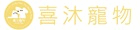 喜沐寵物