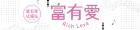 富有愛欣購站