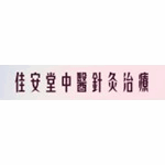 佳安堂中醫針灸治療