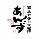 銀座杏子日式豬排-新莊幸福店