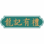 龍記有禮