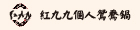 紅九九個人鴛鴦鍋