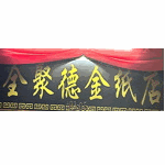 Quan Ju De Prayer Items (Walk In)